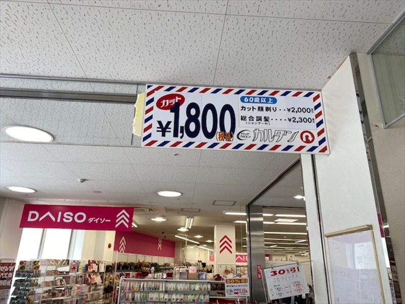 カットサロンカルダン真栄店(東光ストア真栄店内）の画像3