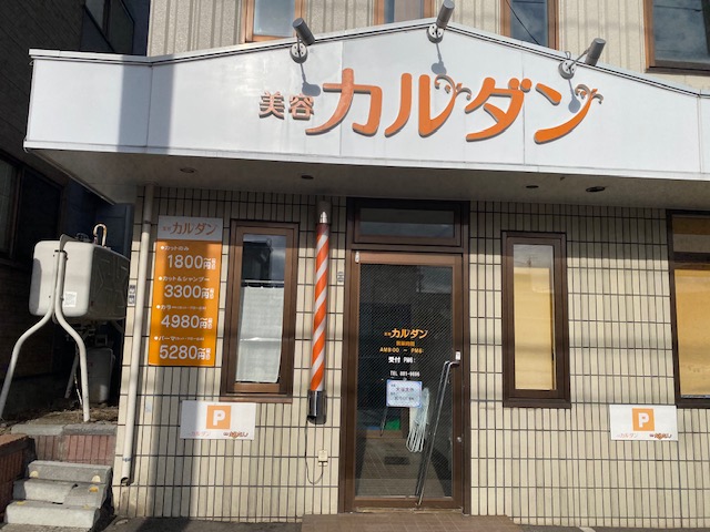 理容かるだん（美容カルダン併設）の画像6