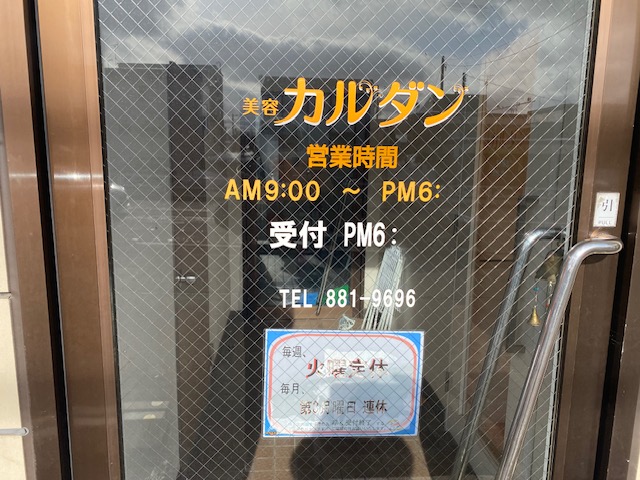 美容カルダン（理容かるだん併設）の画像2