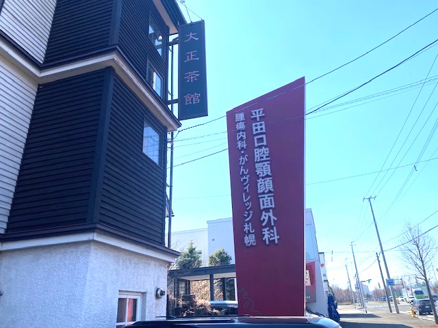 平田口腔顎顔面外科腫瘍内科がんヴィレッジ札幌の画像2
