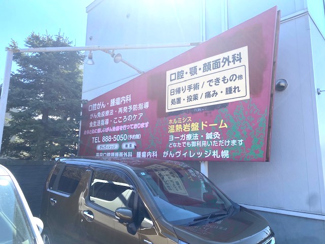 平田口腔顎顔面外科腫瘍内科がんヴィレッジ札幌の画像3