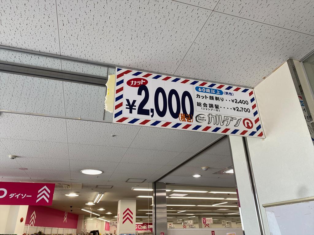 カットサロンカルダン真栄店(東光ストア真栄店内）の画像2