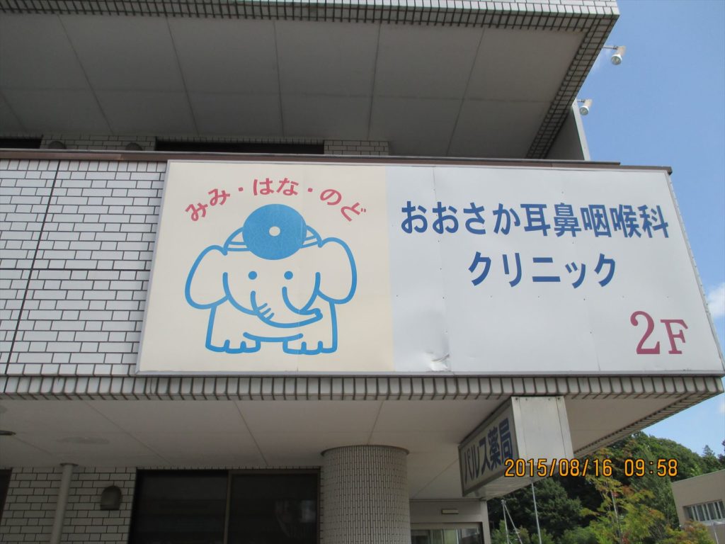 閉院 おおさか耳鼻咽喉科クリニック 清田総合医療センター内]・ – 清田区マップ