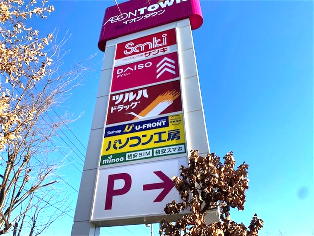 イオンタウン札幌平岡（イオンモールは道路挟んで隣です。）の画像2