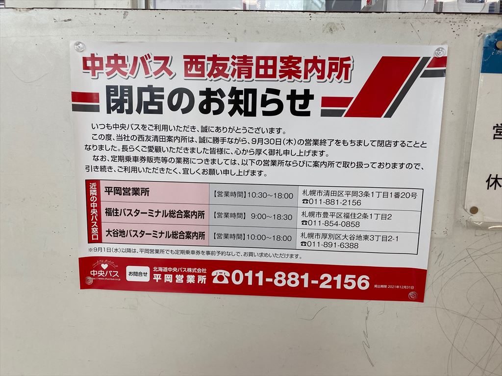 中央バス案内所 定期券売場 西友清田店内 21 9 30閉店 清田区マップ