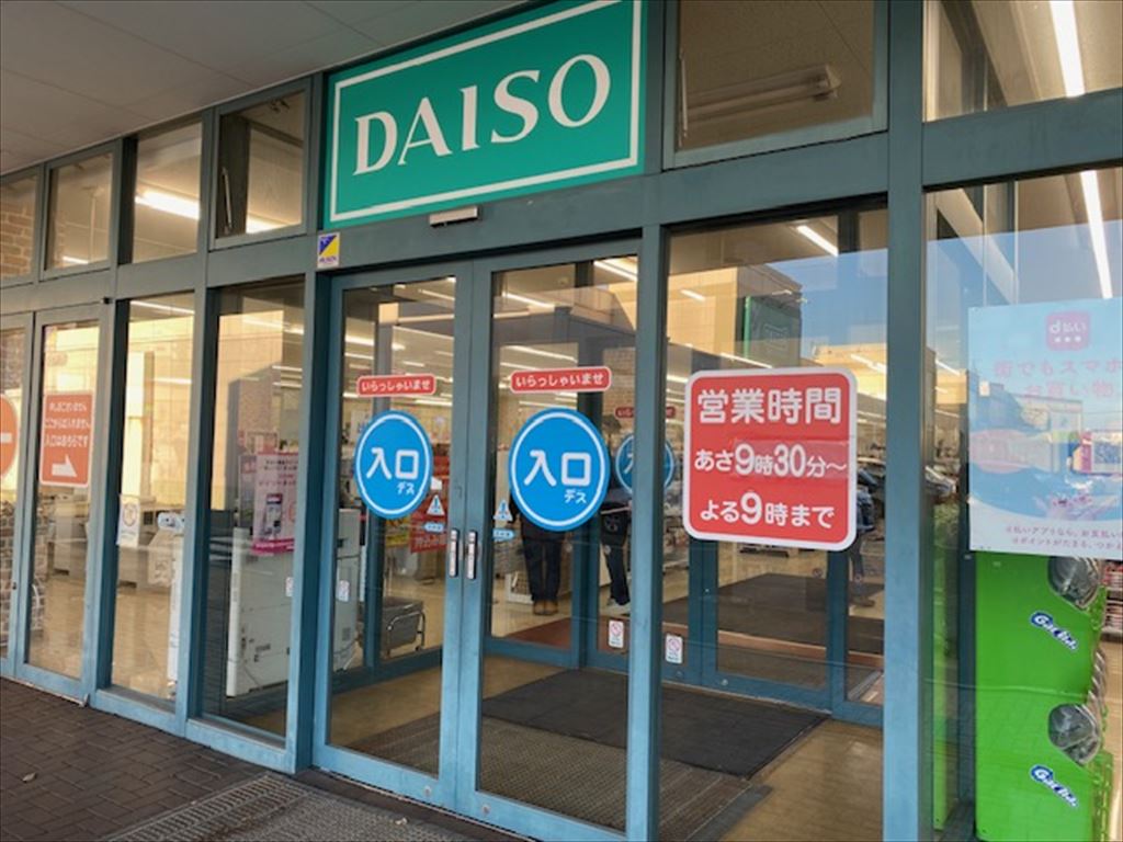 DAISO イオンタウン平岡店　ダイソー〇の画像2