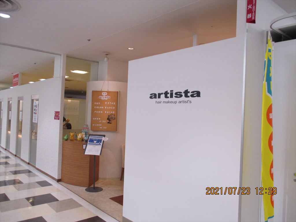 美容室アルティスタ西友清田店・artista　2階の画像2