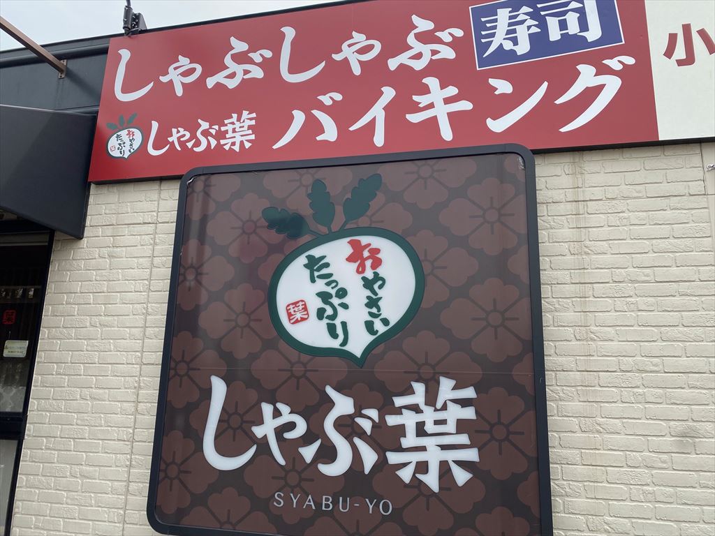 しゃぶ葉札幌平岡店（イオンタウン平岡）食べ放題の画像2