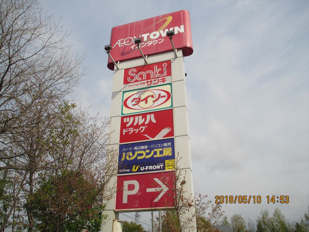 イオンタウン札幌平岡（イオンモールは道路挟んで隣です。）の画像2