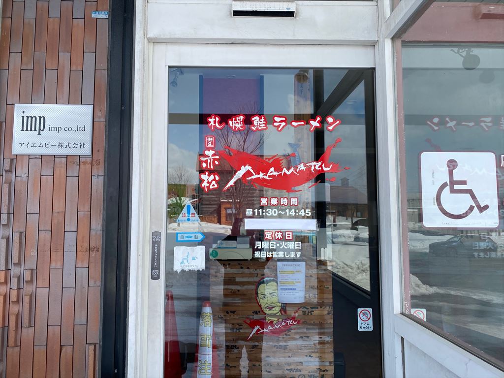 札幌鮭ラーメン麺匠赤松（女性に優しいラーメン）の画像3