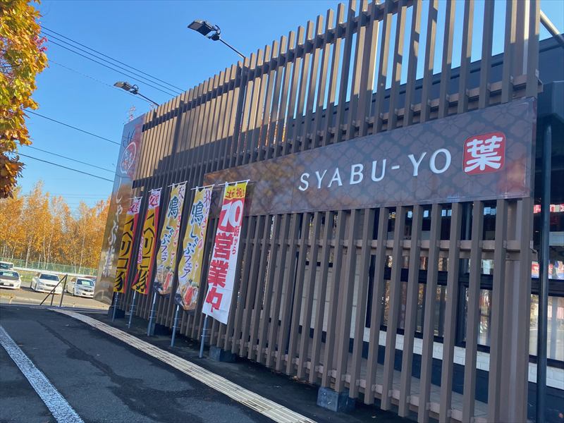 しゃぶ葉札幌平岡店　食べ放題の画像6