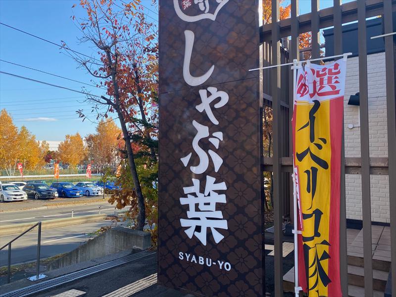 しゃぶ葉札幌平岡店　食べ放題の画像3