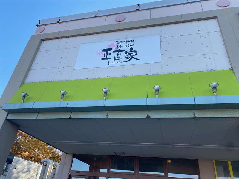 正直家平岡店（そば）の画像3
