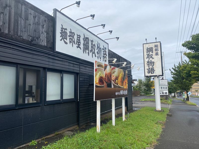 綱取物語（ラーメン）の画像3