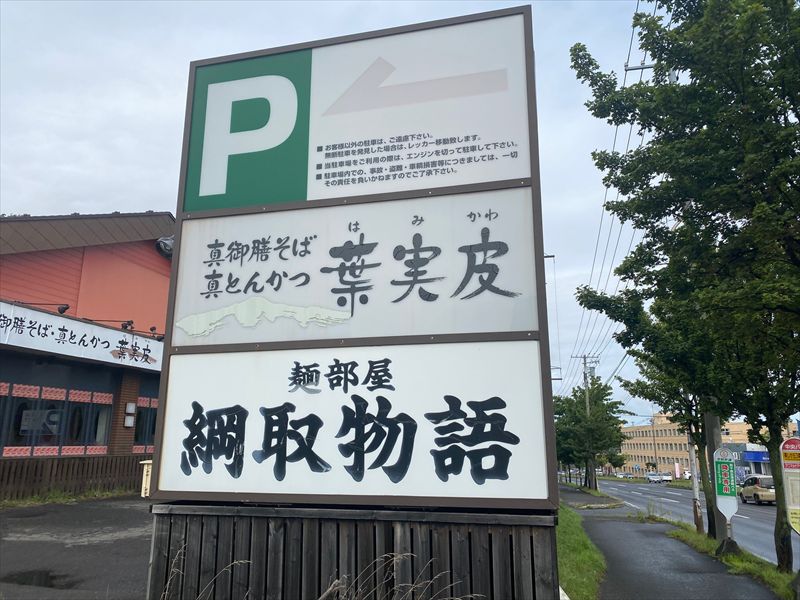 綱取物語（ラーメン）の画像2