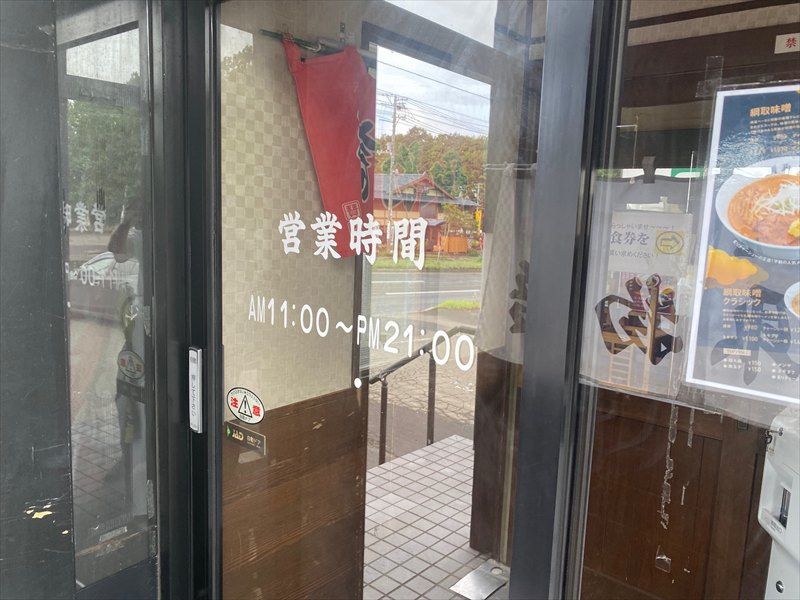 綱取物語（ラーメン）の画像5