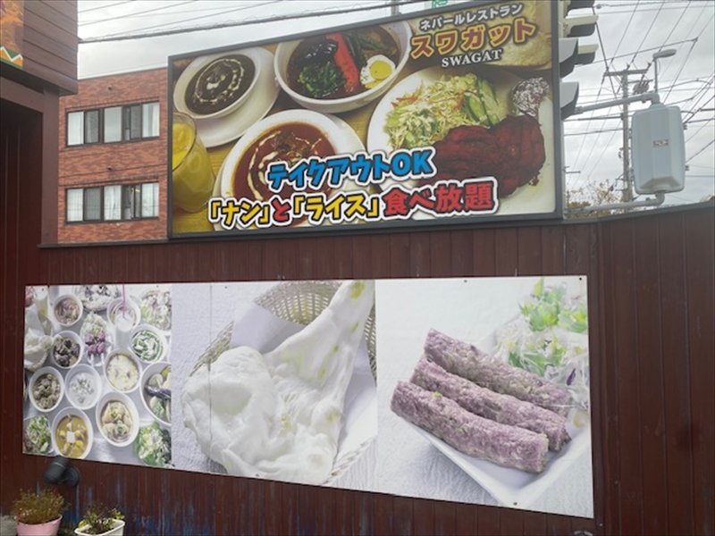スワガット(旧ビハニ平岡店)(スープカレー)ナン&ライス食べ放題の画像2