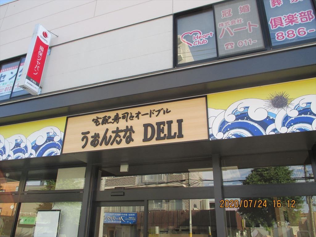うぉんたなDELI 北野店（宅配寿司とオードブル）の画像4