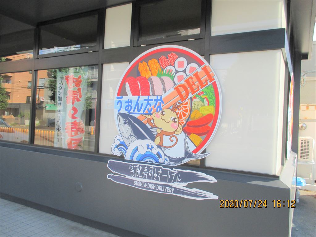 うぉんたなDELI 北野店（宅配寿司とオードブル）の画像3