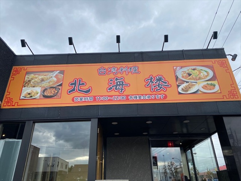 台湾料理北海楼北野店　食べ放題の画像4