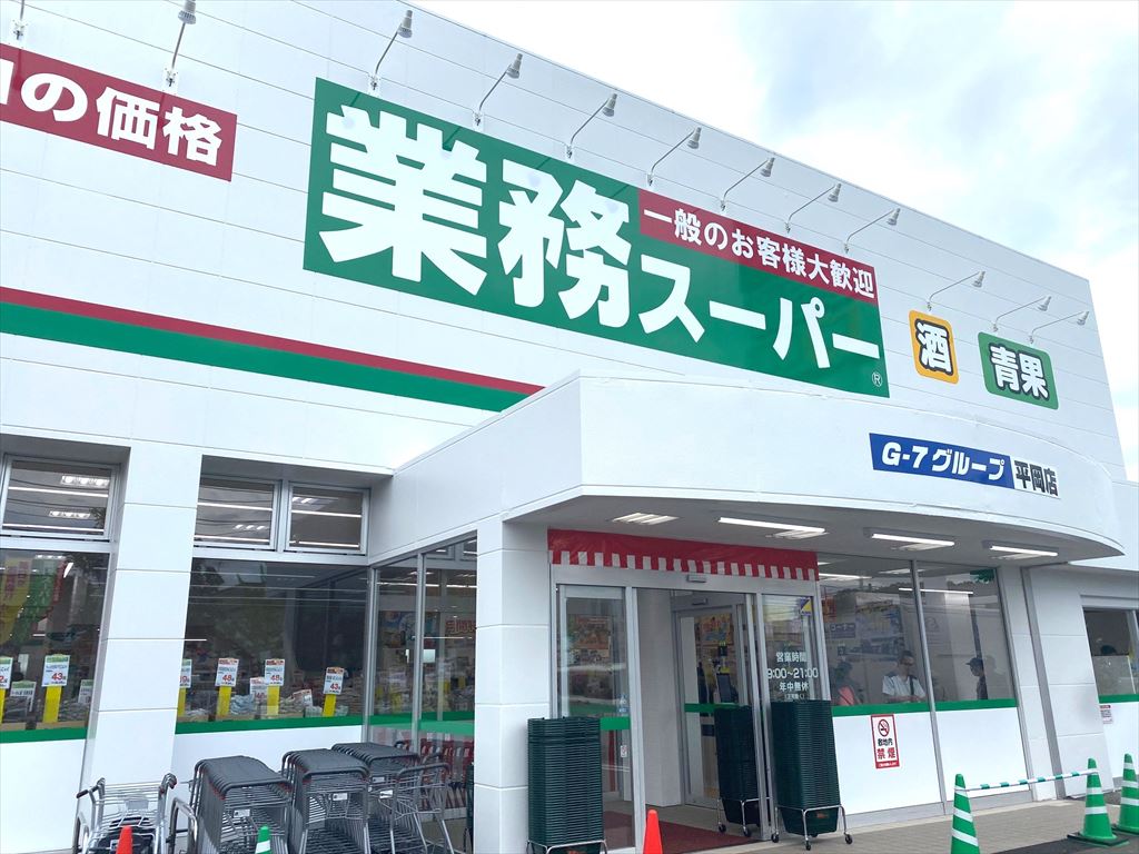 業務スーパー平岡店の画像4