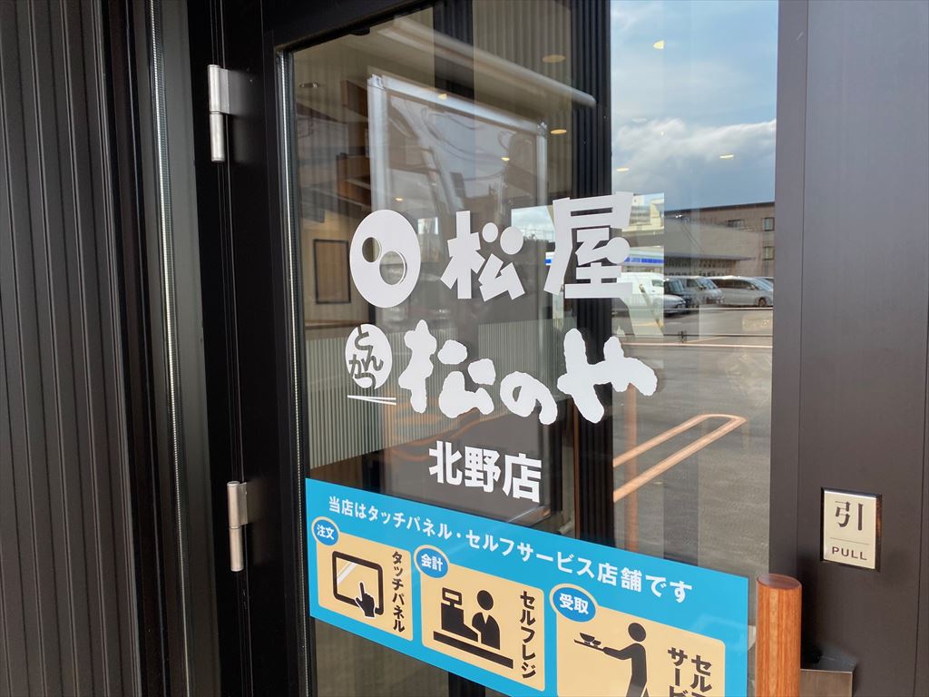 松屋札幌北野店（松のや併設）2024年9月19日(木)オープン予定の画像3