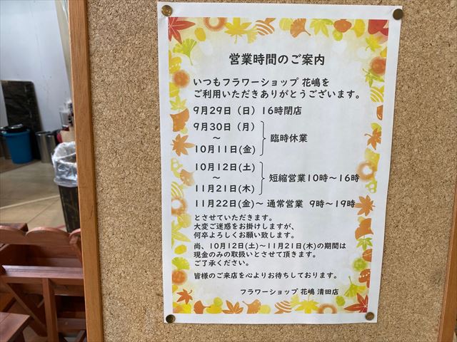 フラワーショップはなじま清田店　10月12日営業再開予定（情報更新）の画像3