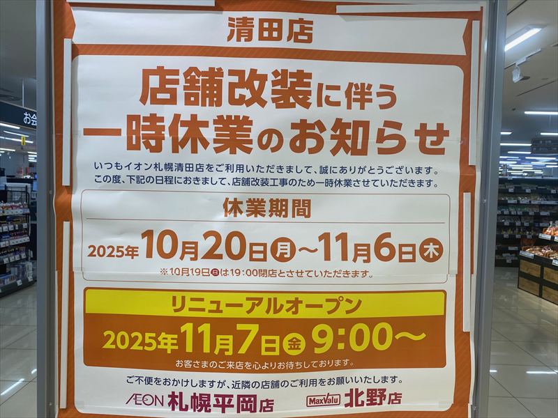 イオン札幌清田店（10月19日をもって一旦営業終了）ザ・ビッグ開店予定の画像4