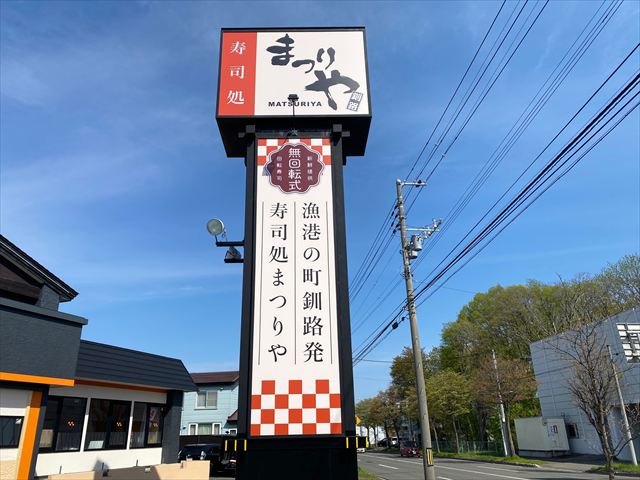 まつりや 清田店（回転寿司）2025年5月14日オープンの画像2