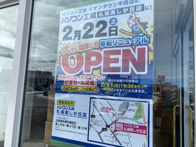 パソコン工房札幌美しが丘店　2025年2月22日移転オープン（つぼっち跡）の画像4