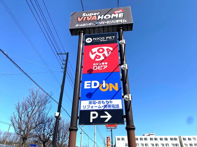 ロピア ビバホーム清田羊ヶ丘通店の画像3