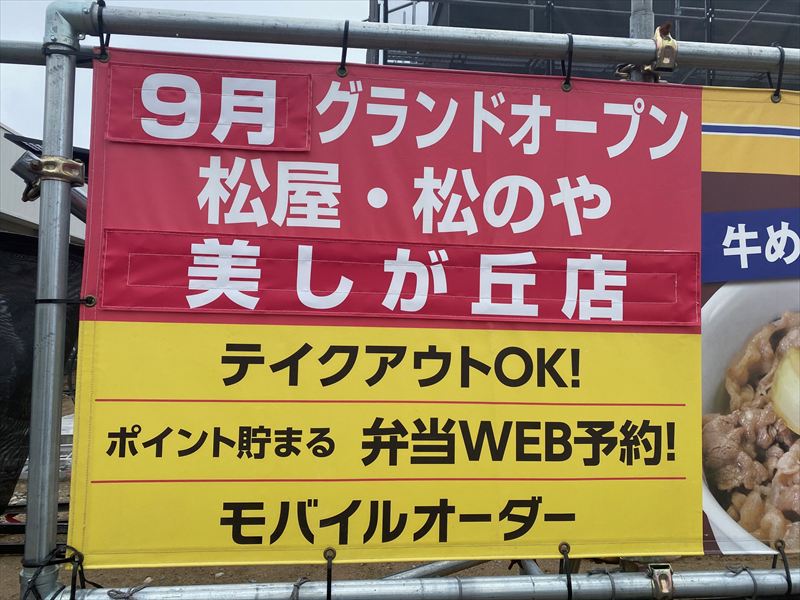 松屋 札幌美しが丘店（松のや併設）2025年9月オープン予定の画像2