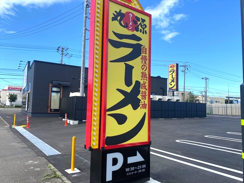 丸源ラーメン札幌里塚店　2025年10月8日10時30分オープンの画像5