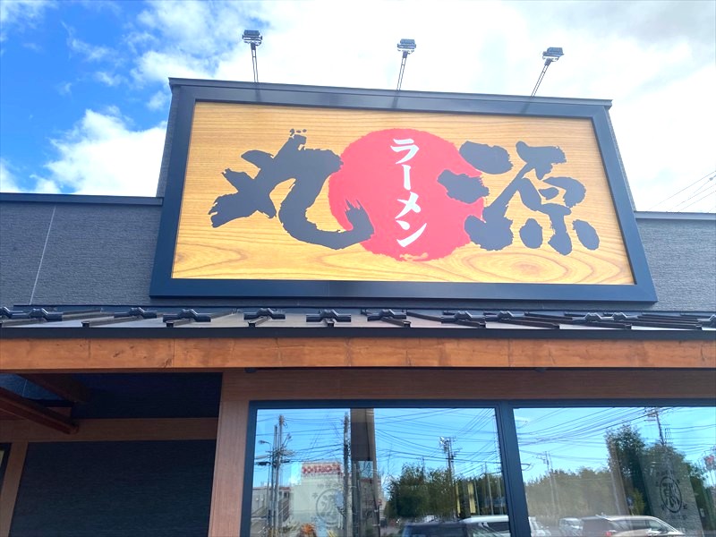 丸源ラーメン札幌里塚店　2025年10月8日10時30分オープンの画像4
