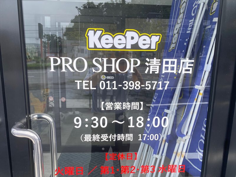 keeperPROショップ清田店2025年6月14日オープンの画像4