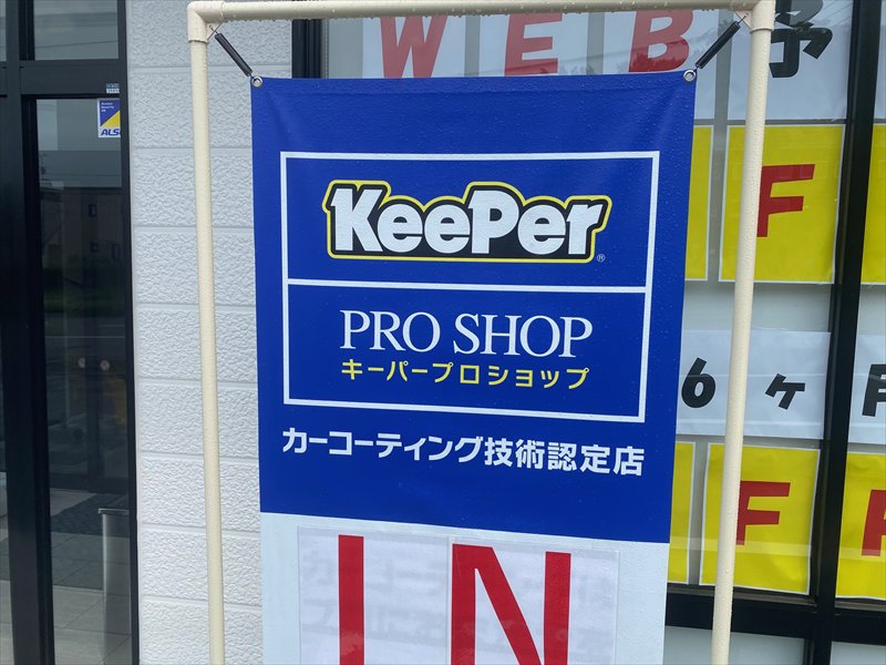 keeperPROショップ清田店2025年6月14日オープンの画像5