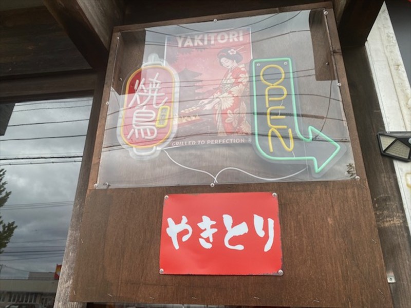 きわみや（焼鳥　テイクアウト専門）2025年6月28日オープンの画像2
