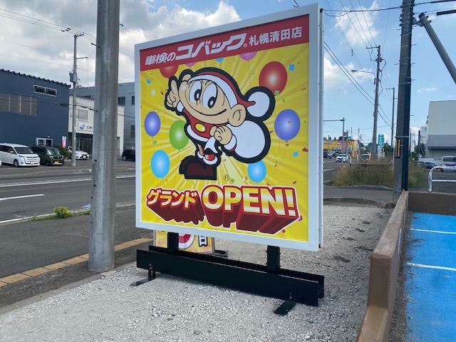車検のコバック 札幌清田店2025年7月12日オープンの画像4