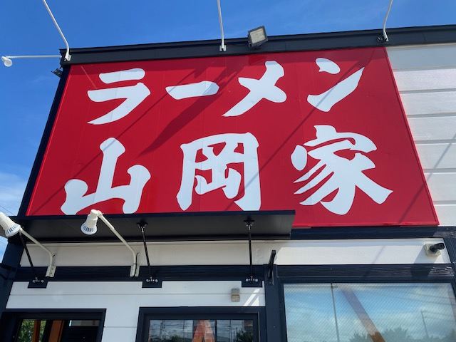 山岡家羊ヶ丘通店2025年7月15日11時オープンの画像2