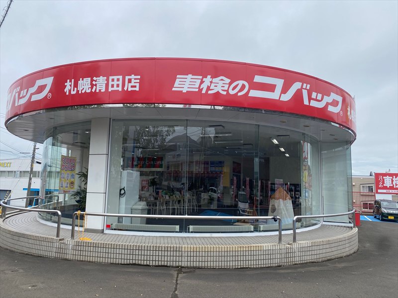 車検のコバック 札幌清田店2025年7月12日オープンの画像2