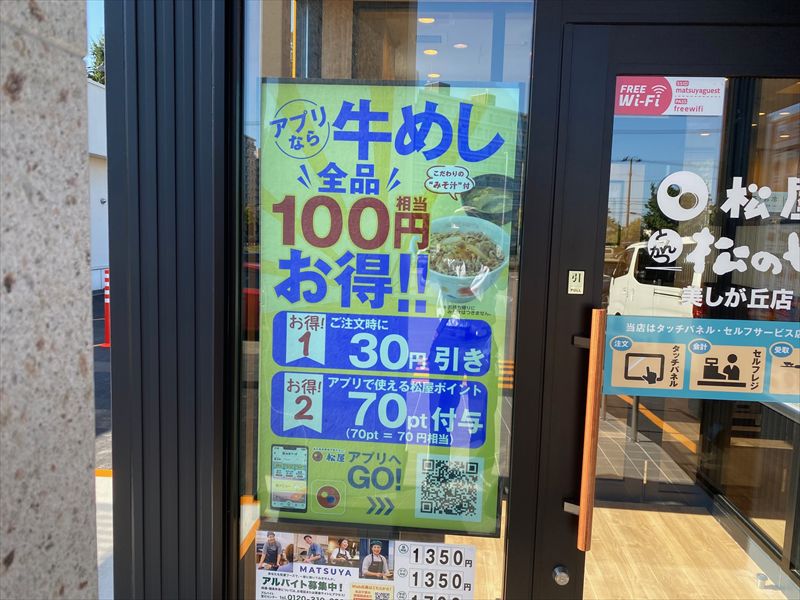 松屋 札幌美しが丘店（松のや併設）2025年9月11日10時オープンの画像8