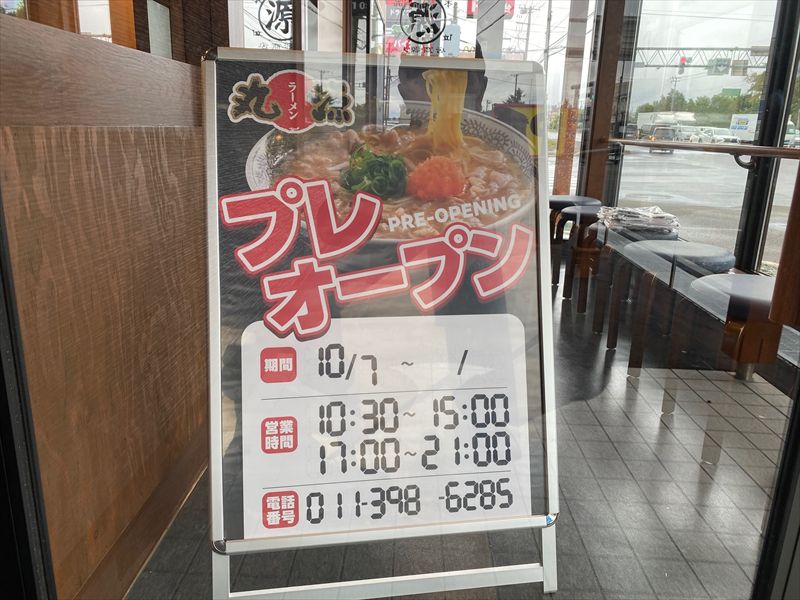 丸源ラーメン札幌里塚店　2025年10月8日10時30分オープンの画像2