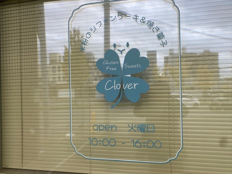 Clover（米粉のシフォンケーキ&焼き菓子）2025年9月23日オープンの画像3