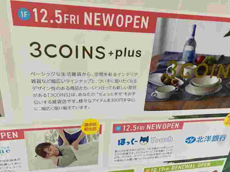 3COINS+plus イオンモール札幌平岡店（300円ショップ）2025年12月5日オープン予定の画像3