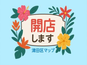 丸源ラーメン札幌里塚店　2025年10月8日10時30分オープンの画像
