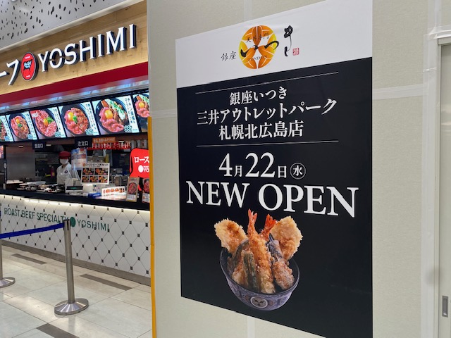 天丼専門銀座いつき 三井アウトレットパーク札幌北広島2026年4月22日オープンの画像2
