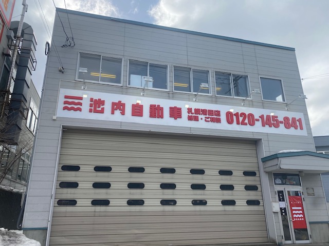 池内自動車札幌清田店（板金塗装）2025年12月13日オープンの画像3