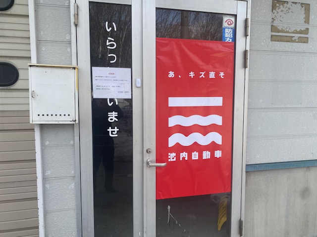 池内自動車札幌清田店（板金塗装）2025年12月13日オープンの画像4