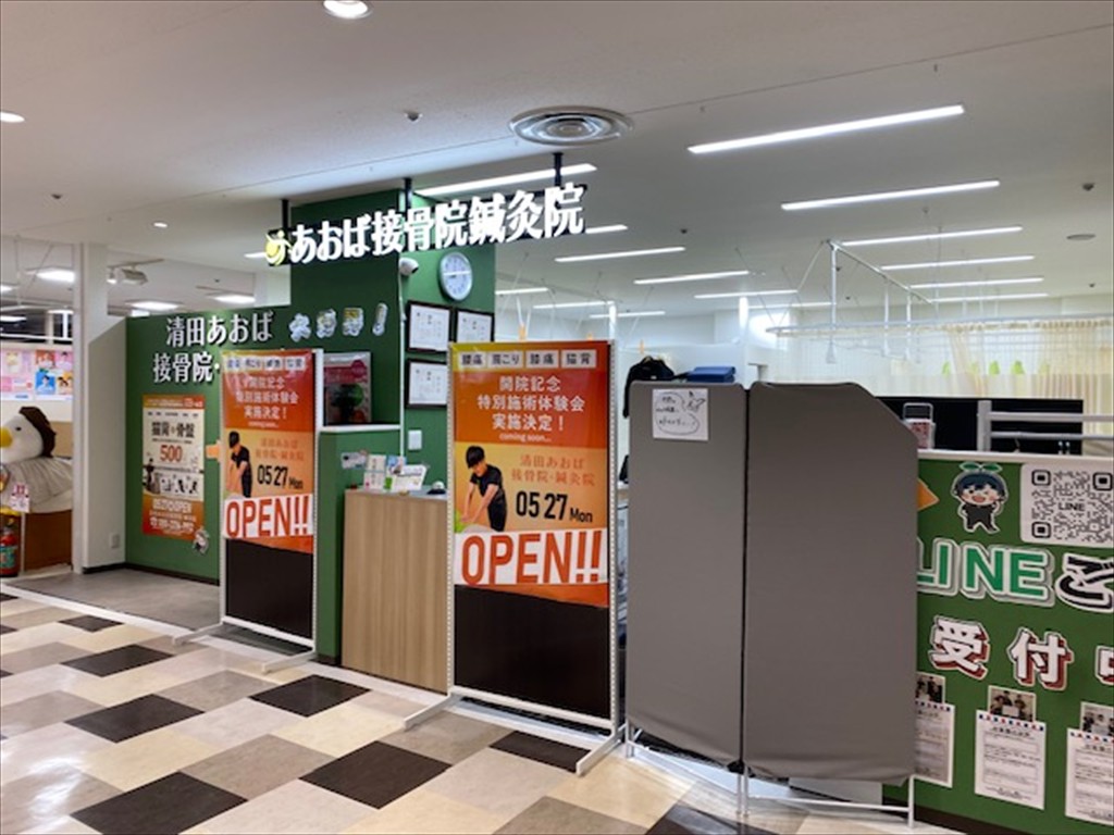 清田あおば接骨院・鍼灸院（ビッグ清田店2F）2026年5月27日プレオープン予定の画像2