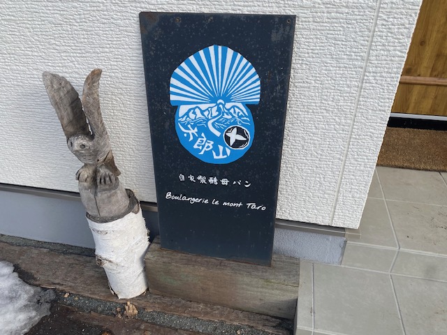 太郎山（自家製酵母パン）2026年1月20日オープンの画像3